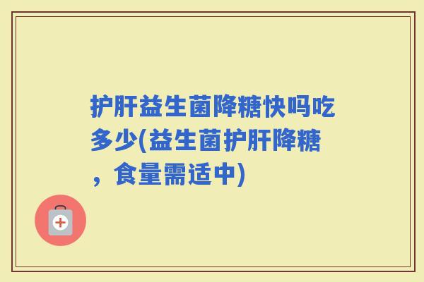 益生菌降糖快吗吃多少(益生菌降糖，食量需适中)