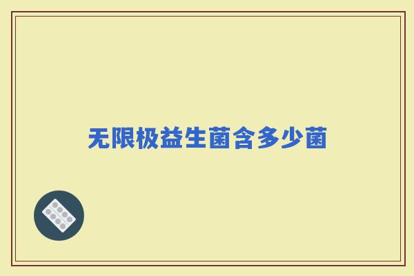 无限极益生菌含多少菌