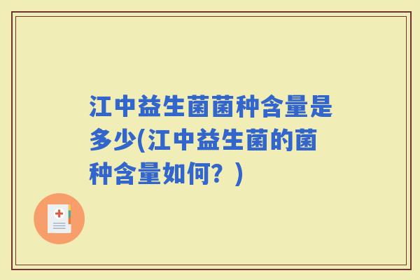 江中益生菌菌种含量是多少(江中益生菌的菌种含量如何？)