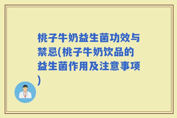 桃子牛奶益生菌功效与禁忌(桃子牛奶饮品的益生菌作用及注意事项) 桃子牛奶益生菌功效与禁忌(桃子牛奶饮品的益生菌作用及注意事项)