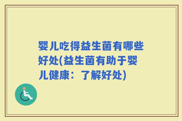 婴儿吃得益生菌有哪些好处(益生菌有助于婴儿健康：了解好处)