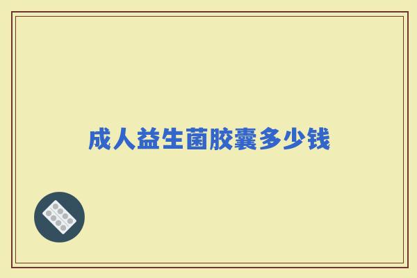 成人益生菌胶囊多少钱