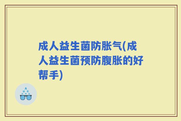 成人益生菌防(成人益生菌的好帮手)
