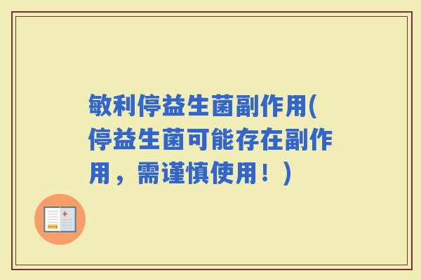 敏利停益生菌副作用(停益生菌可能存在副作用，需谨慎使用！)