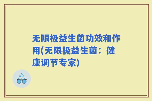 无限极益生菌功效和作用(无限极益生菌：健康调节专家)