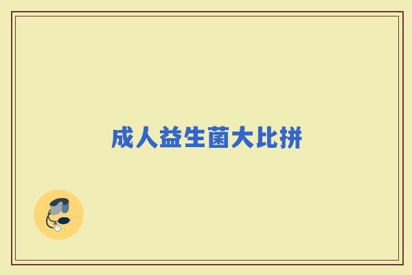 成人益生菌大比拼