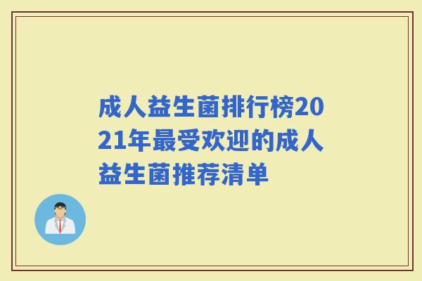 成人益生菌排行榜2021年受欢迎的成人益生菌推荐清单