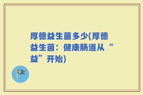 厚德益生菌多少(厚德益生菌：健康肠道从“益”开始)
