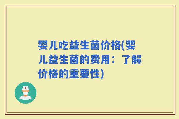 婴儿吃益生菌价格(婴儿益生菌的费用：了解价格的重要性)