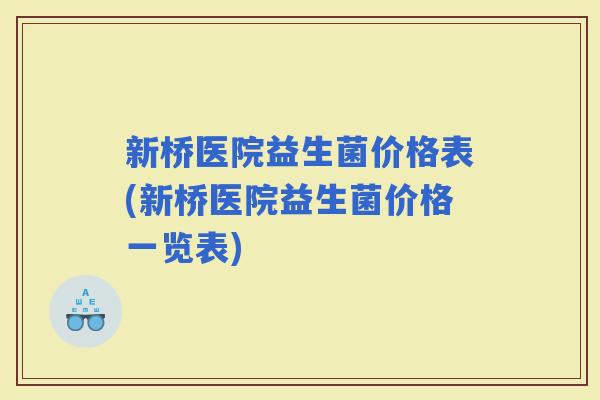 新桥医院益生菌价格表(新桥医院益生菌价格一览表)