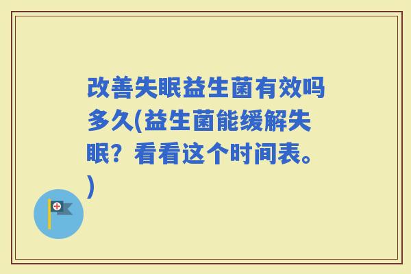 改善益生菌有效吗多久(益生菌能缓解？看看这个时间表。)