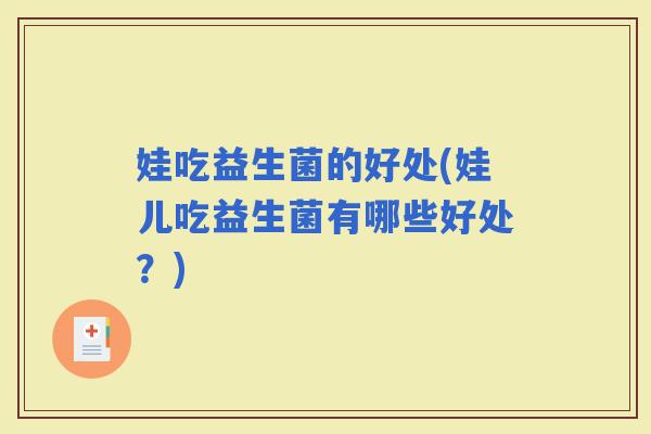 娃吃益生菌的好处(娃儿吃益生菌有哪些好处？)