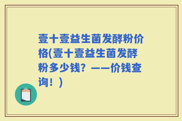 壹十壹益生菌发酵粉价格(壹十壹益生菌发酵粉多少钱？——价钱查询！)