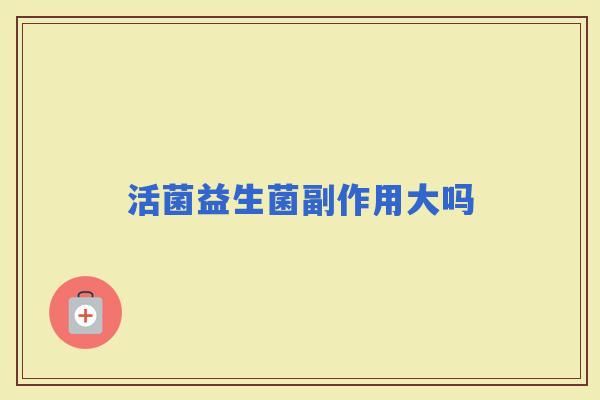 活菌益生菌副作用大吗