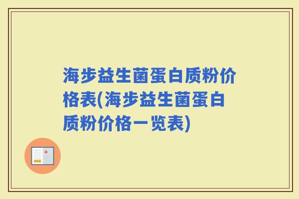 海步益生菌蛋白质粉价格表(海步益生菌蛋白质粉价格一览表)