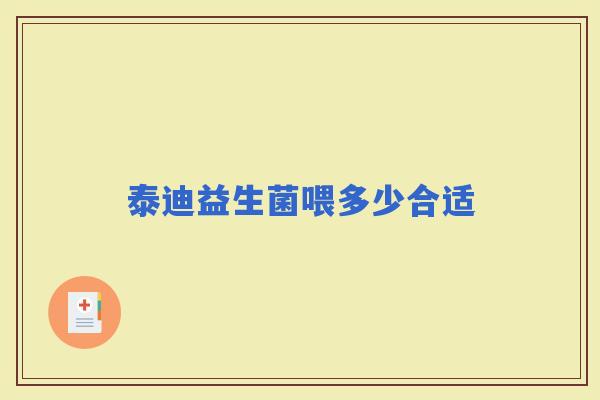 泰迪益生菌喂多少合适