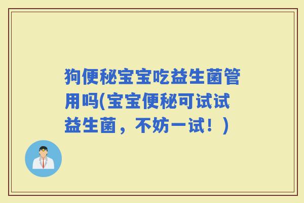 狗宝宝吃益生菌管用吗(宝宝可试试益生菌，不妨一试！)