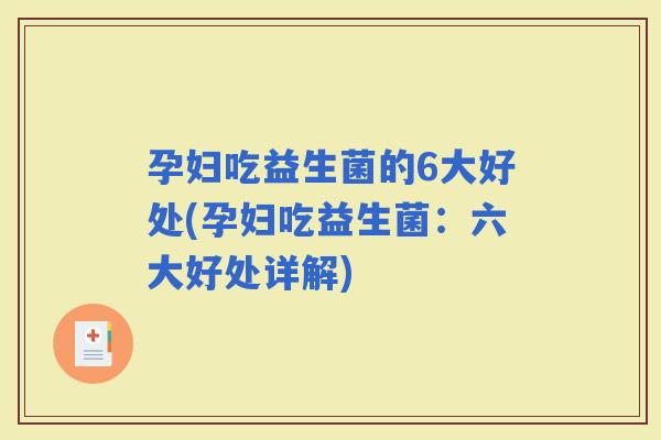 孕妇吃益生菌的6大好处(孕妇吃益生菌：六大好处详解)