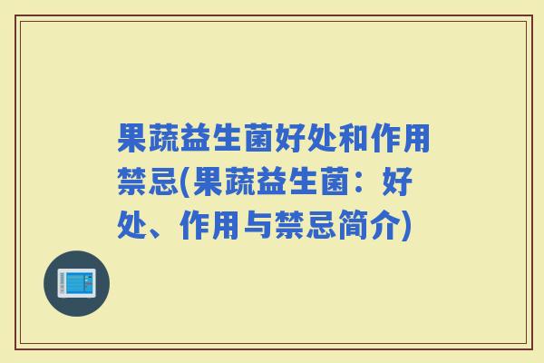 果蔬益生菌好处和作用禁忌(果蔬益生菌：好处、作用与禁忌简介)