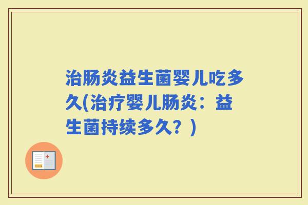 益生菌婴儿吃多久(婴儿：益生菌持续多久？)