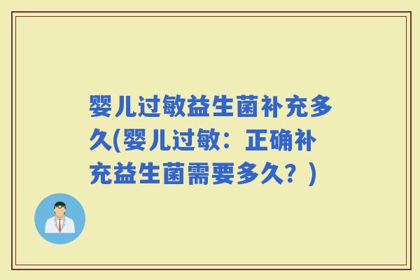 婴儿益生菌补充多久(婴儿：正确补充益生菌需要多久？)
