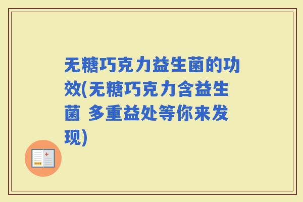 无糖巧克力益生菌的功效(无糖巧克力含益生菌 多重益处等你来发现)