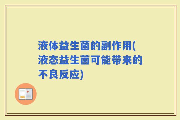 液体益生菌的副作用(液态益生菌可能带来的不良反应)