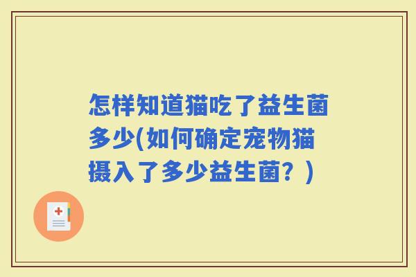 怎样知道猫吃了益生菌多少(如何确定宠物猫摄入了多少益生菌？)