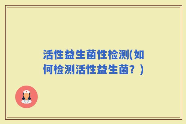 活性益生菌性检测(如何检测活性益生菌？)