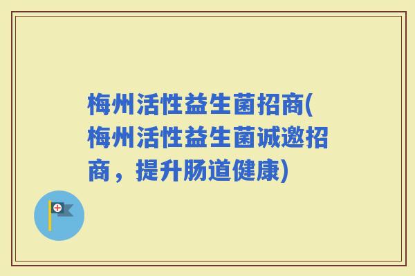 梅州活性益生菌招商(梅州活性益生菌诚邀招商，提升肠道健康)