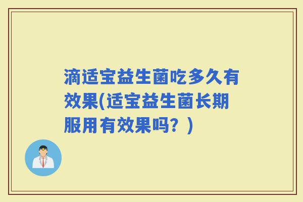 滴适宝益生菌吃多久有效果(适宝益生菌长期服用有效果吗？)