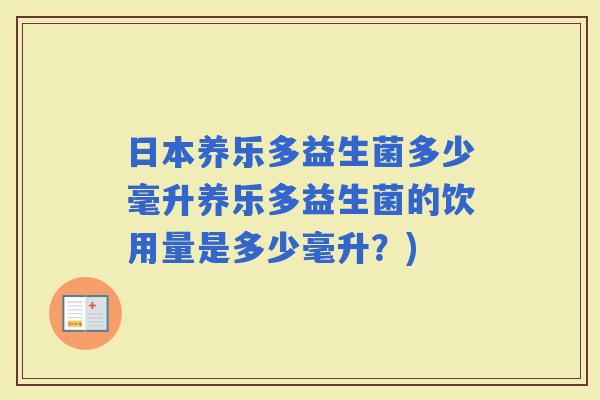日本养乐多益生菌多少毫升养乐多益生菌的饮用量是多少毫升？)