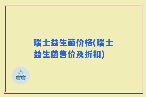 瑞士益生菌价格(瑞士益生菌售价及折扣)
