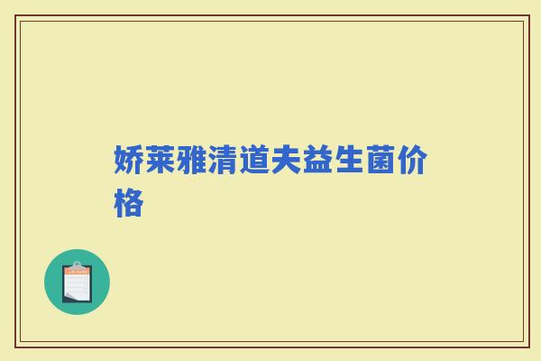 娇莱雅清道夫益生菌价格