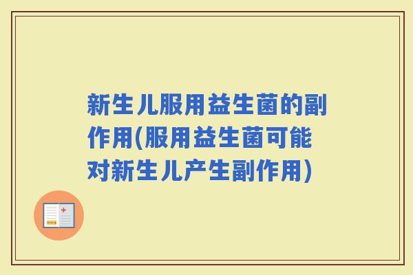 新生儿服用益生菌的副作用(服用益生菌可能对新生儿产生副作用)