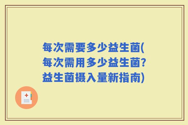每次需要多少益生菌(每次需用多少益生菌？益生菌摄入量新指南)