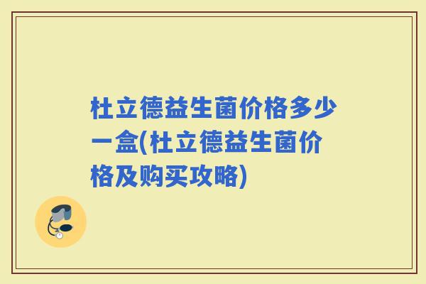 杜立德益生菌价格多少一盒(杜立德益生菌价格及购买攻略)