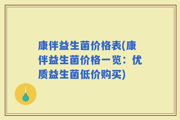 康伴益生菌价格表(康伴益生菌价格一览：优质益生菌低价购买)