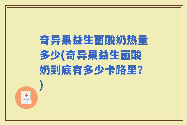 奇异果益生菌酸奶热量多少(奇异果益生菌酸奶到底有多少卡路里？)