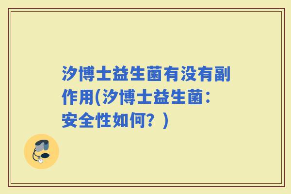 汐博士益生菌有没有副作用(汐博士益生菌：安全性如何？)