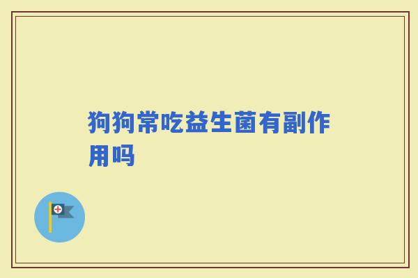 狗狗常吃益生菌有副作用吗