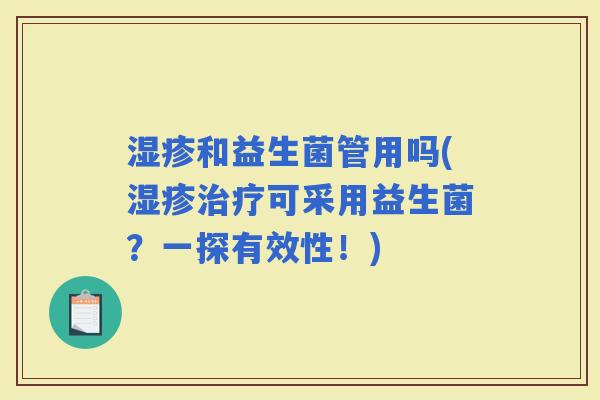 和益生菌管用吗(可采用益生菌？一探有效性！)
