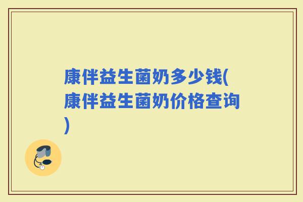 康伴益生菌奶多少钱(康伴益生菌奶价格查询)