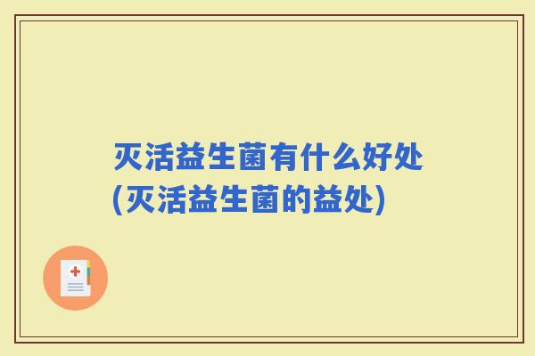 灭活益生菌有什么好处(灭活益生菌的益处)