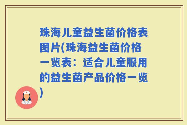 珠海儿童益生菌价格表图片(珠海益生菌价格一览表：适合儿童服用的益生菌产品价格一览)