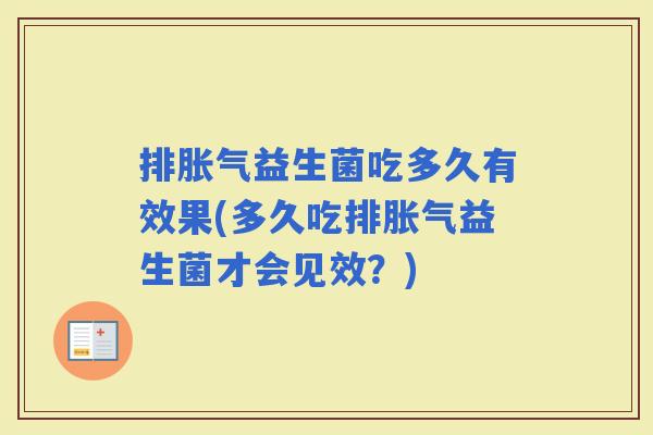 排益生菌吃多久有效果(多久吃排益生菌才会见效？)