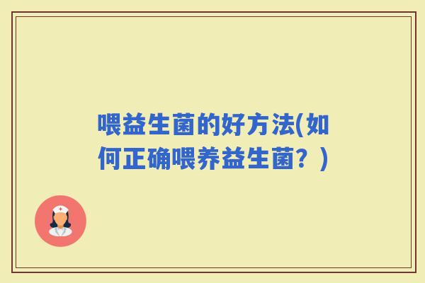 喂益生菌的好方法(如何正确喂养益生菌？)