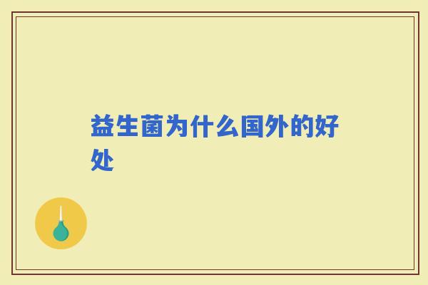 益生菌为什么国外的好处