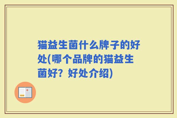 猫益生菌什么牌子的好处(哪个品牌的猫益生菌好？好处介绍)
