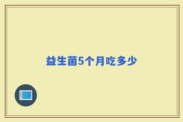 益生菌5个月吃多少